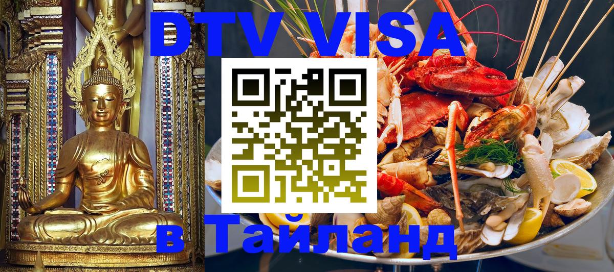 Купить DTV визу в Таиланд 