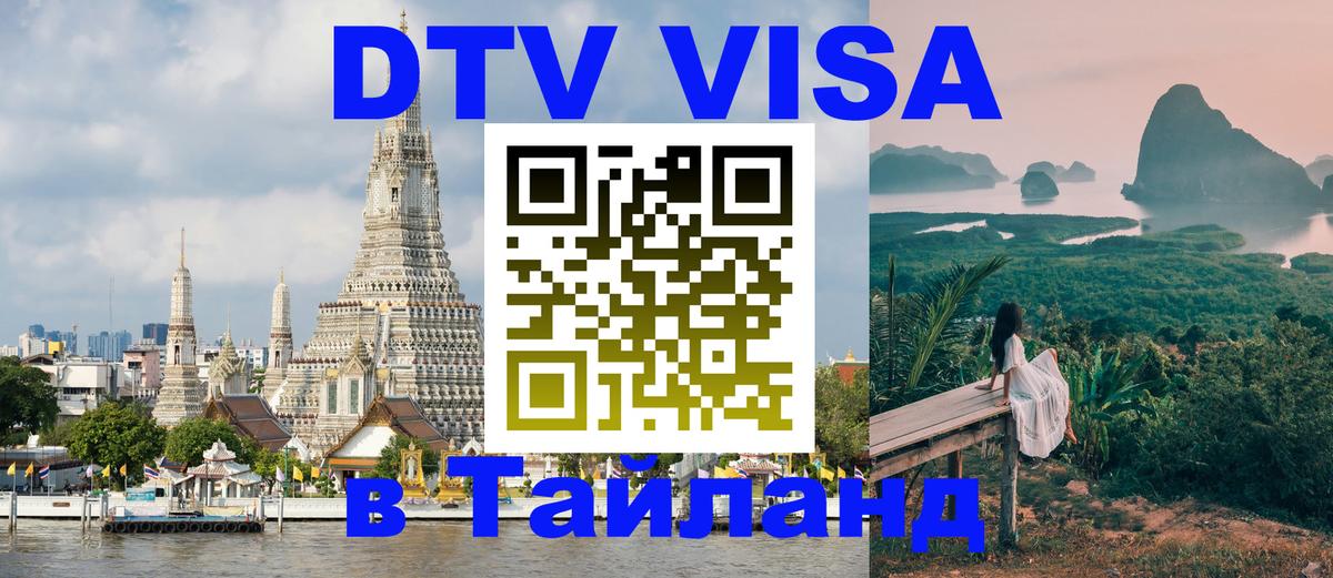 Стоимость и условия DTV визы — оформление в Таиланд под ключ - Подгорица  04.10.2025 