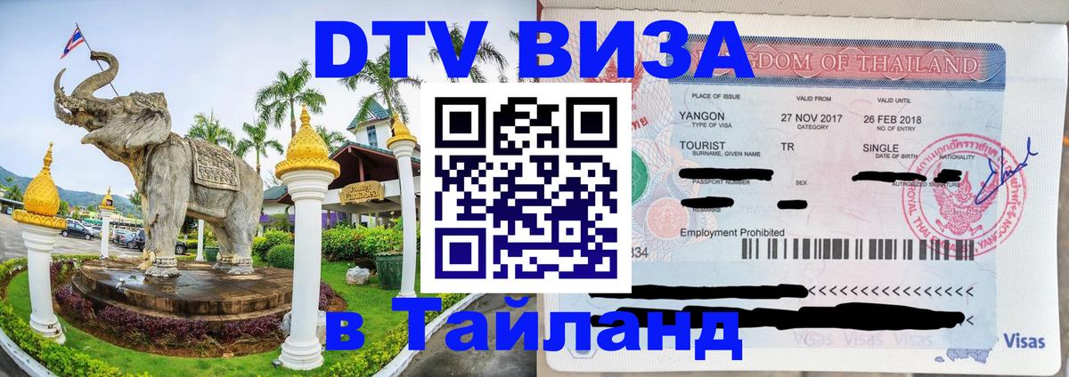 Оформить DTV визу в Тайланд 